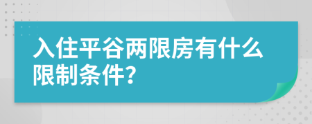 入住平谷两限房有什么限制条件？