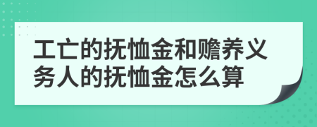 工亡的抚恤金和赡养义务人的抚恤金怎么算
