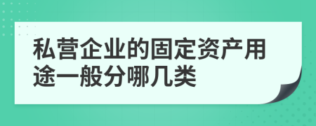 私营企业的固定资产用途一般分哪几类