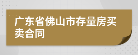 广东省佛山市存量房买卖合同