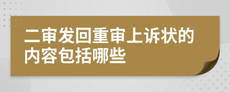 二审发回重审上诉状的内容包括哪些