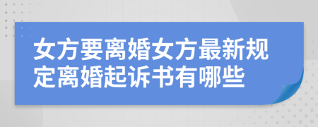 女方要离婚女方最新规定离婚起诉书有哪些