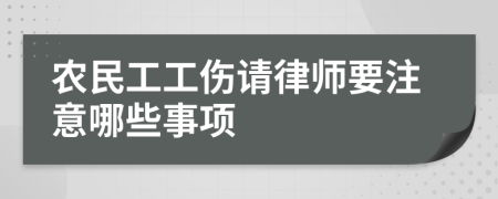 农民工工伤请律师要注意哪些事项