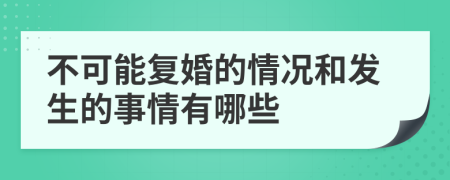 不可能复婚的情况和发生的事情有哪些