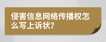 侵害信息网络传播权怎么写上诉状？