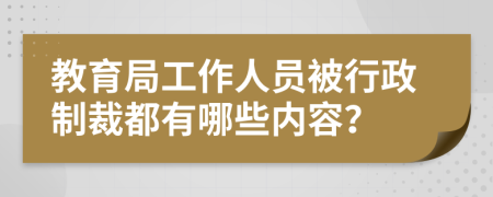 教育局工作人员被行政制裁都有哪些内容？
