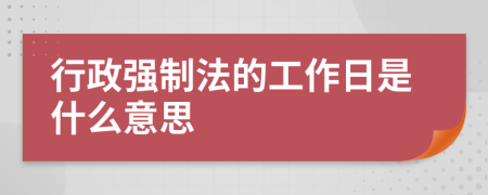 行政强制法的工作日是什么意思