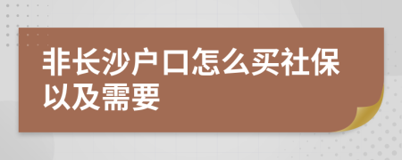 非长沙户口怎么买社保以及需要