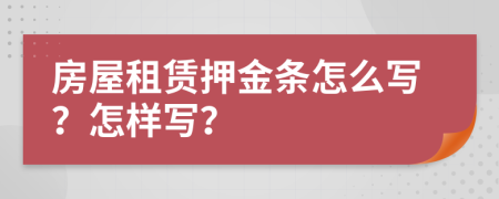 房屋租赁押金条怎么写？怎样写？