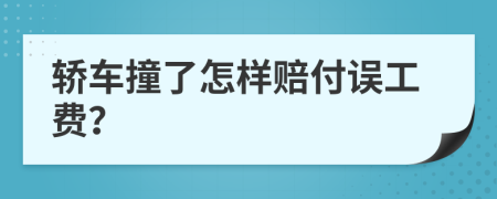 轿车撞了怎样赔付误工费？