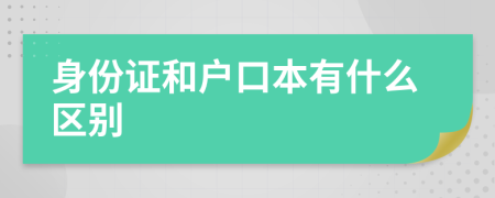 身份证和户口本有什么区别