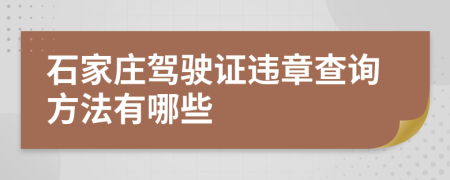 石家庄驾驶证违章查询方法有哪些