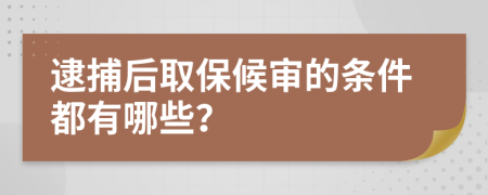 逮捕后取保候审的条件都有哪些？