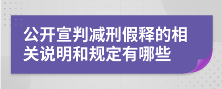 公开宣判减刑假释的相关说明和规定有哪些