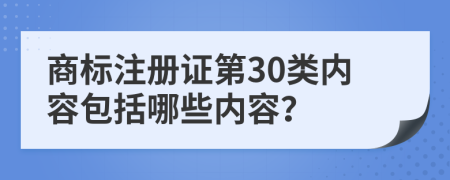 商标注册证第30类内容包括哪些内容？