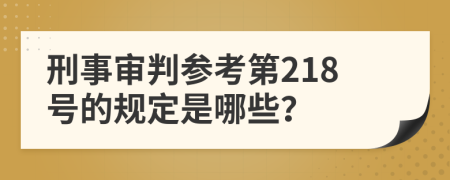 刑事审判参考第218号的规定是哪些？