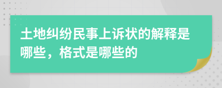 土地纠纷民事上诉状的解释是哪些，格式是哪些的