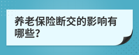 养老保险断交的影响有哪些？