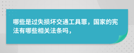 哪些是过失损坏交通工具罪，国家的宪法有哪些相关法条吗，