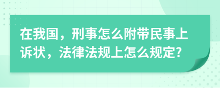 在我国，刑事怎么附带民事上诉状，法律法规上怎么规定?