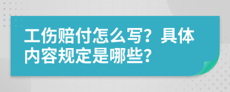 工伤赔付怎么写？具体内容规定是哪些？