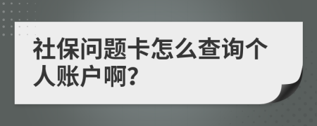 社保问题卡怎么查询个人账户啊？