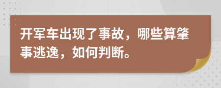 开军车出现了事故，哪些算肇事逃逸，如何判断。