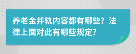 养老金并轨内容都有哪些？法律上面对此有哪些规定？