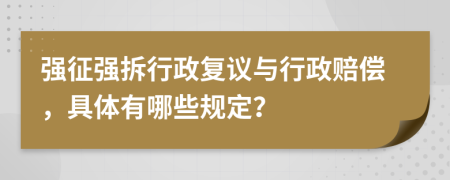 强征强拆行政复议与行政赔偿，具体有哪些规定？