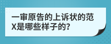 一审原告的上诉状的范X是哪些样子的？