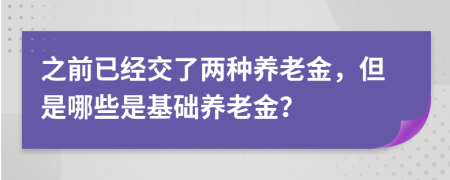 之前已经交了两种养老金，但是哪些是基础养老金？