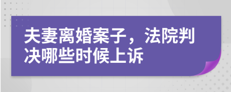 夫妻离婚案子，法院判决哪些时候上诉