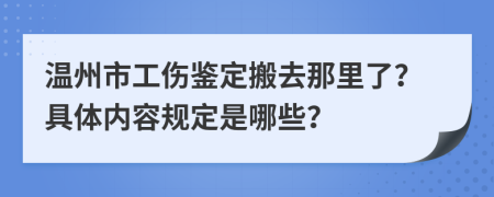 温州市工伤鉴定搬去那里了？具体内容规定是哪些？