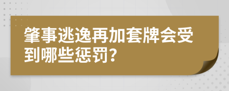 肇事逃逸再加套牌会受到哪些惩罚？