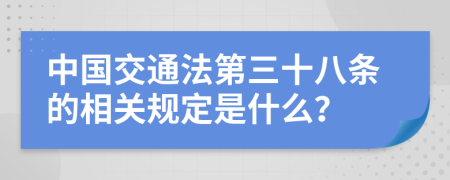 中国交通法第三十八条的相关规定是什么？