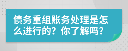 债务重组账务处理是怎么进行的？你了解吗？