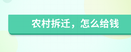 农村拆迁，怎么给钱