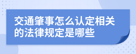 交通肇事怎么认定相关的法律规定是哪些