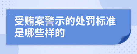 受贿案警示的处罚标准是哪些样的