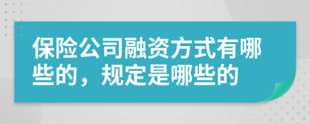 保险公司融资方式有哪些的，规定是哪些的