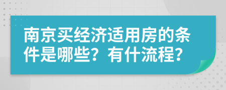 南京买经济适用房的条件是哪些？有什流程？