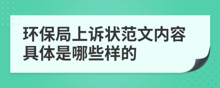 环保局上诉状范文内容具体是哪些样的