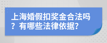 上海婚假扣奖金合法吗？有哪些法律依据？