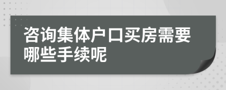 咨询集体户口买房需要哪些手续呢