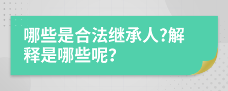 哪些是合法继承人?解释是哪些呢？