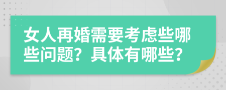 女人再婚需要考虑些哪些问题？具体有哪些？