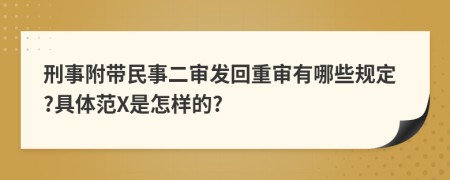 刑事附带民事二审发回重审有哪些规定?具体范X是怎样的?