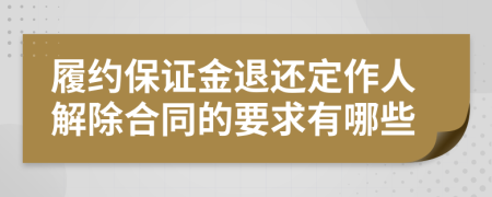 履约保证金退还定作人解除合同的要求有哪些