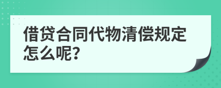 借贷合同代物清偿规定怎么呢？