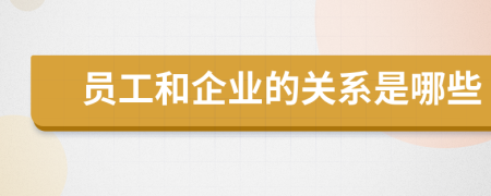 员工和企业的关系是哪些